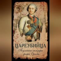 Цареубийца. Подлинные мемуары графа Орлова