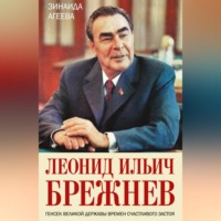 Леонид Ильич Брежнев. Генсек великой державы времен счастливого застоя