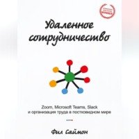 Удаленное сотрудничество. Zoom, Microsoft Teams, Slack и организация труда в постковидном мире