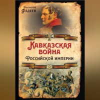 Кавказская война Российской Империи