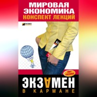 Мировая экономика: конспект лекций