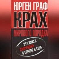 Крах мирового порядка