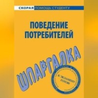 Поведение потребителей. Шпаргалка