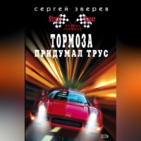 Тормоза придумал трус