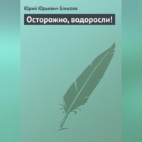 Осторожно, водоросли!