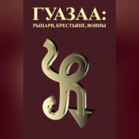 Гуазаа: рыцари, крестьяне, воины // Guazaa: knights, peasants, warriors