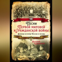 Песни Первой мировой и Гражданской войны. Военная история России в песнях