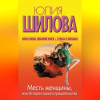 Месть женщины, или История одного предательства