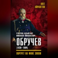 Генерал-адъютант Николай Николаевич Обручев (1830–1904). Портрет на фоне эпохи