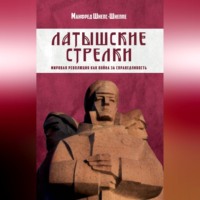 Латышские стрелки. Мировая революция как война за справедливость