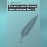 Земельное право. Ответы на экзаменационные билеты