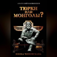 Тюрки или монголы? Эпоха Чингисхана