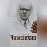 Дневники, письма. Воспоминания современников