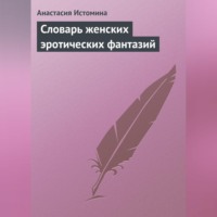 Словарь женских эротических фантазий