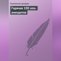 Горячая 100 sms-анекдотов