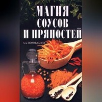 Магия соусов и пряностей