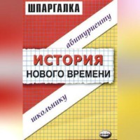 История нового времени. Шпаргалка