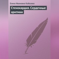 Стенокардия. Сердечные аритмии