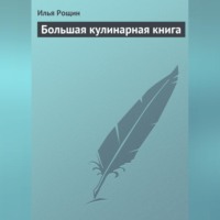 Большая кулинарная книга