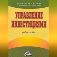 Управление инвестициями