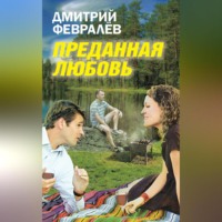 Преданная любовь