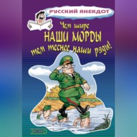 Чем шире наши морды, тем теснее наши ряды