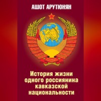 История жизни одного россиянина кавказской национальности