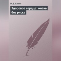 Здоровое сердце: жизнь без риска