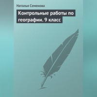 Контрольные работы по географии. 9 класс