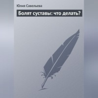 Болят суставы: что делать?