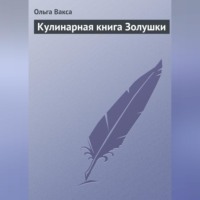 Кулинарная книга Золушки