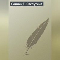 Сонник Г. Распутина