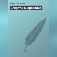 Секреты очарования