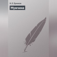 Мужчина