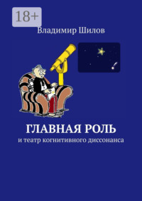 Главная роль. И театр когнитивного диссонанса