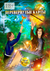 Перевёрнутые карты. Игра в Таро