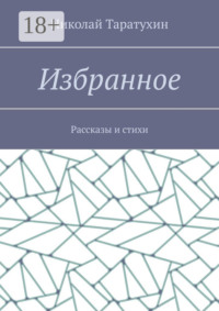 Избранное. Рассказы и стихи