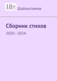Сборник стихов. 2020—2024