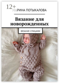 Вязание для новорожденных
