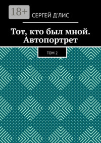 Тот, кто был мной. Автопортрет. Том 2