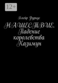 Нашествие. Падение королевства Казимун