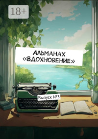 Альманах «Вдохновение». Выпуск №3