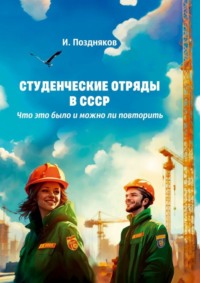 Студенческие отряды в СССР. Что это было и можно ли повторить