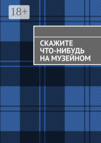 Скажите что-нибудь на музейном
