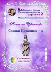 Сказки Наталисы – 2. Сборник Психологических Сказок