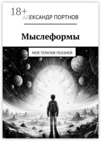 Мыслеформы. Моя терапия поэзией