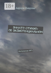 Эннато Стихио: об экзистенциальном. Антология №3