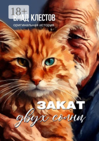 Закат двух солнц