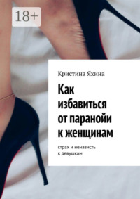 Как избавиться от паранойи к женщинам. Страх и ненависть к девушкам