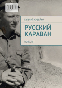 Русский караван. Повесть